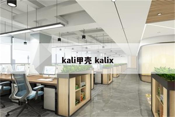 kali甲壳 kalix