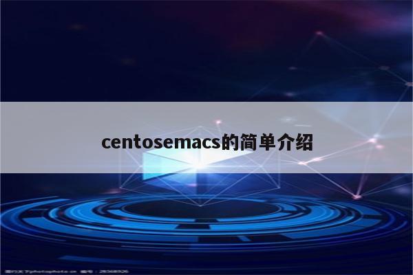 centosemacs的简单介绍