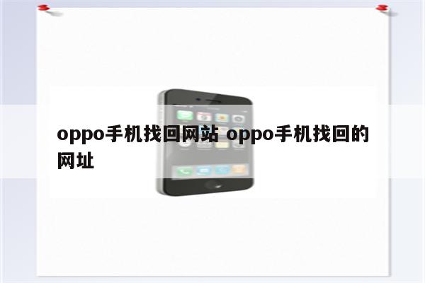 oppo手机找回网站 oppo手机找回的网址