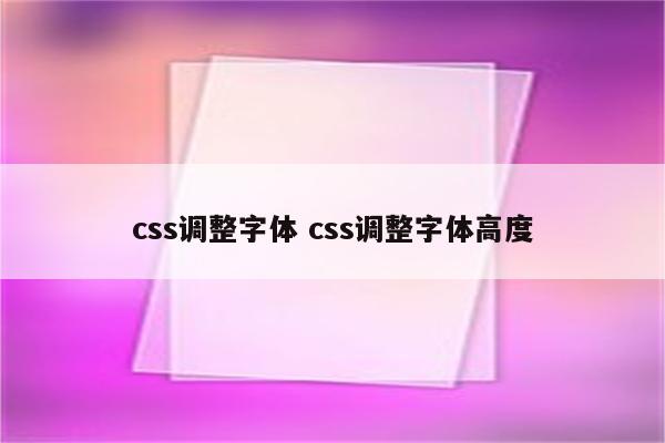 css调整字体 css调整字体高度