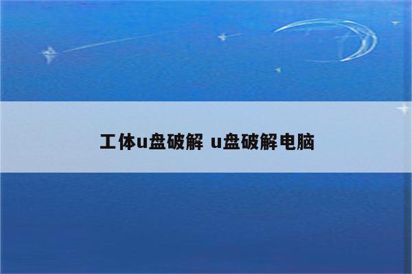 工体u盘破解 u盘破解电脑