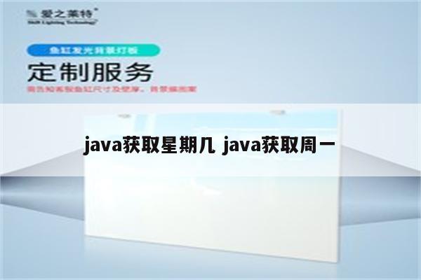 java获取星期几 java获取周一