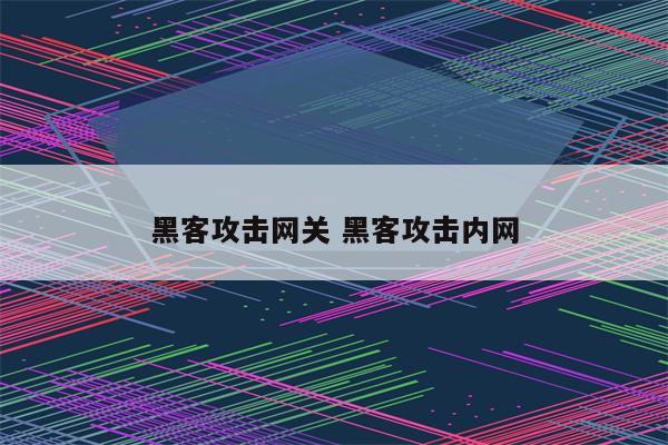 黑客攻击网关 黑客攻击内网