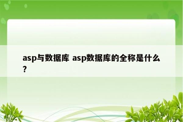 asp与数据库 asp数据库的全称是什么?