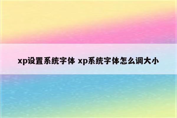 xp设置系统字体 xp系统字体怎么调大小