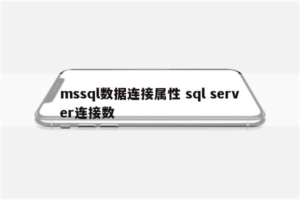 mssql数据连接属性 sql server连接数