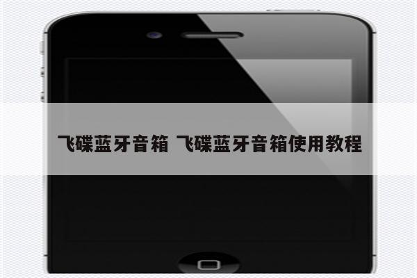 飞碟蓝牙音箱 飞碟蓝牙音箱使用教程