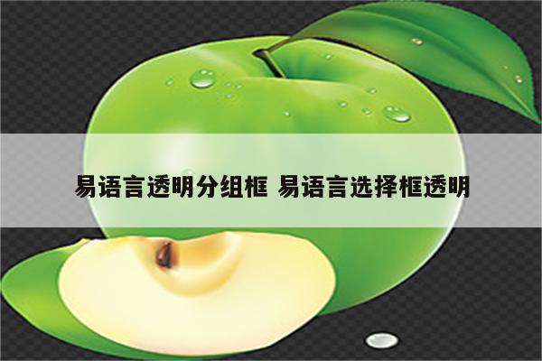 易语言透明分组框 易语言选择框透明