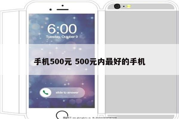 手机500元 500元内最好的手机