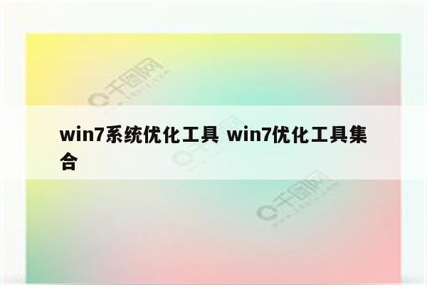 win7系统优化工具 win7优化工具集合