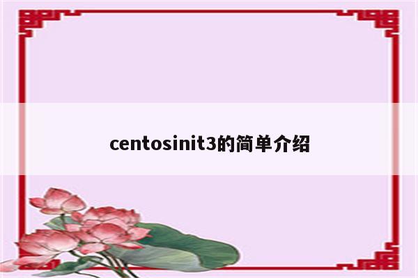 centosinit3的简单介绍