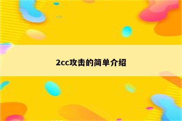 2cc攻击的简单介绍