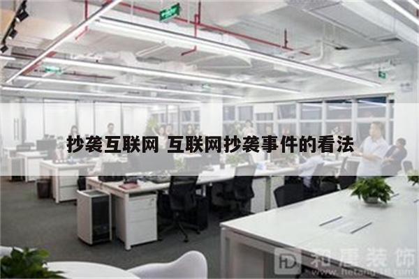 抄袭互联网 互联网抄袭事件的看法
