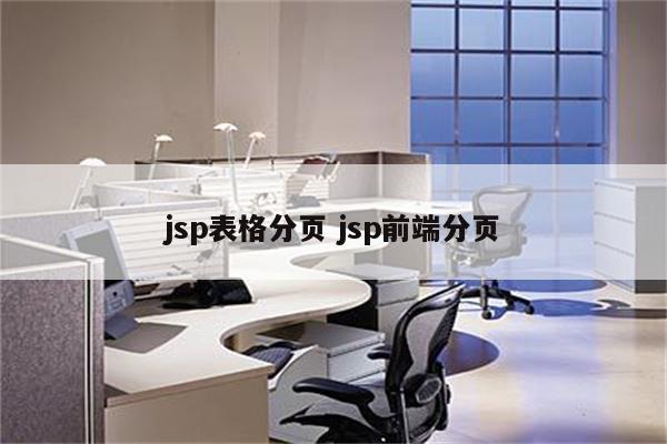 jsp表格分页 jsp前端分页