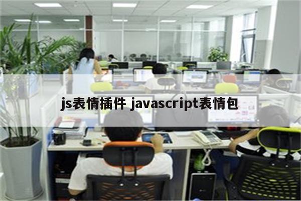 js表情插件 javascript表情包