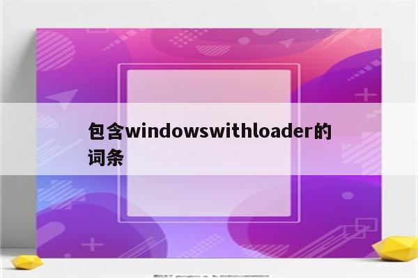 包含windowswithloader的词条