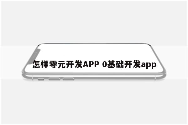怎样零元开发APP 0基础开发app