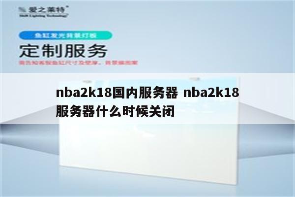 nba2k18国内服务器 nba2k18服务器什么时候关闭