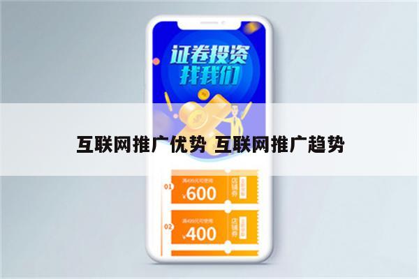 互联网推广优势 互联网推广趋势