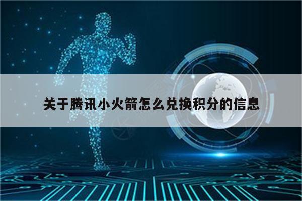 关于腾讯小火箭怎么兑换积分的信息