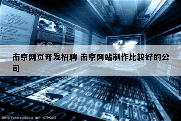 南京网页开发招聘 南京网站制作比较好的公司