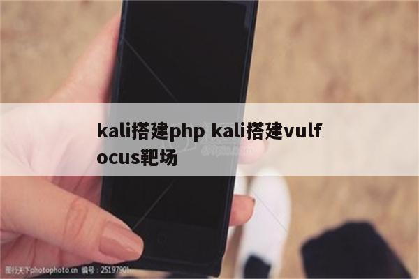 kali搭建php kali搭建vulfocus靶场