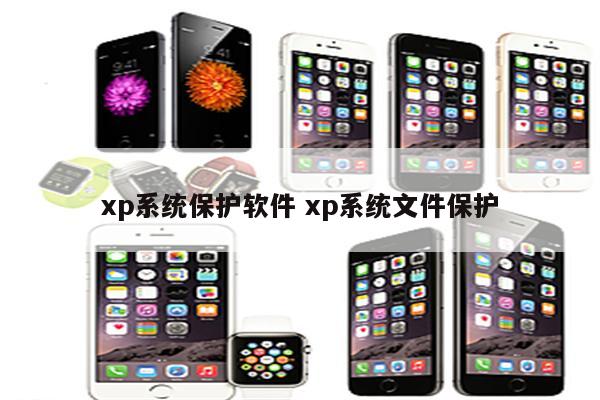 详细阅读:xp系统保护软件 xp系统文件保护 xp系统保护软件 xp系统文件保护