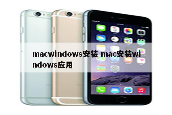 macwindows安装 mac安装windows应用