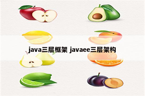 java三层框架 javaee三层架构