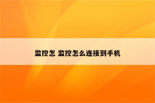 监控怎 监控怎么连接到手机