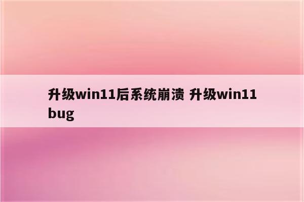 升级win11后系统崩溃 升级win11bug