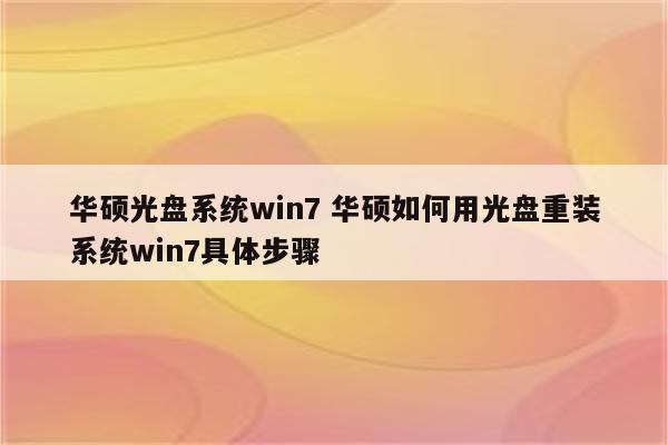 华硕光盘系统win7 华硕如何用光盘重装系统win7具体步骤