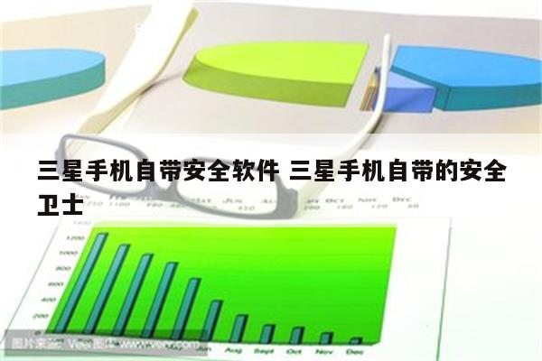 三星手机自带安全软件 三星手机自带的安全卫士