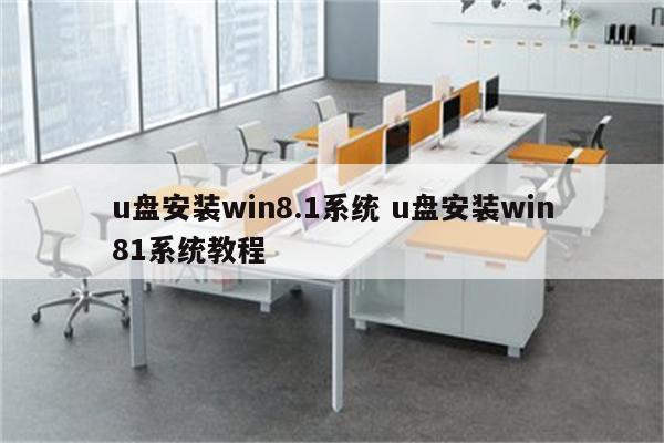 u盘安装win8.1系统 u盘安装win81系统教程