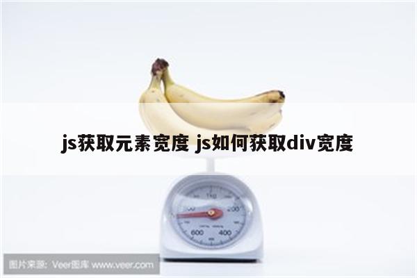 js获取元素宽度 js如何获取div宽度