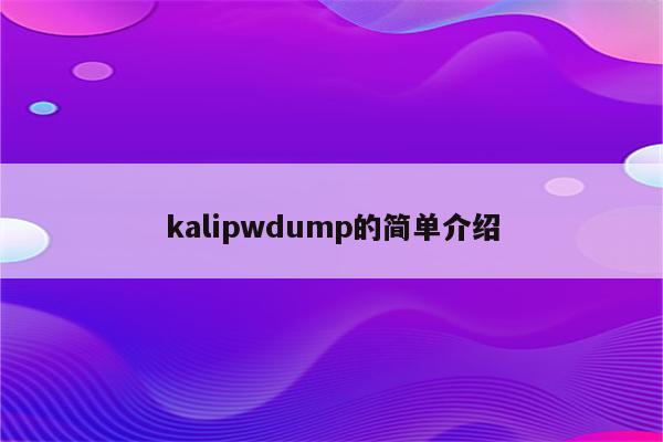 kalipwdump的简单介绍
