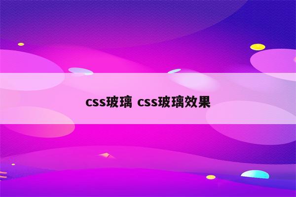 css玻璃 css玻璃效果