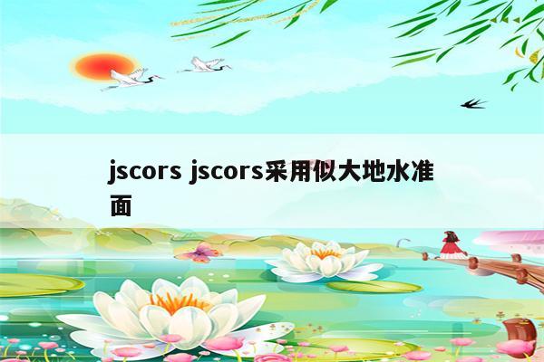 jscors jscors采用似大地水准面