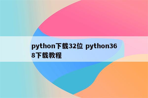 python下载32位 python368下载教程