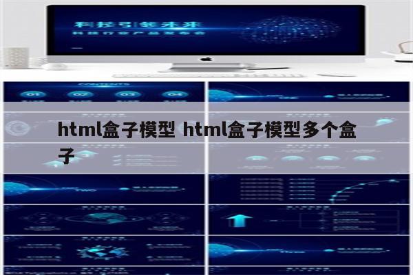 html盒子模型 html盒子模型多个盒子