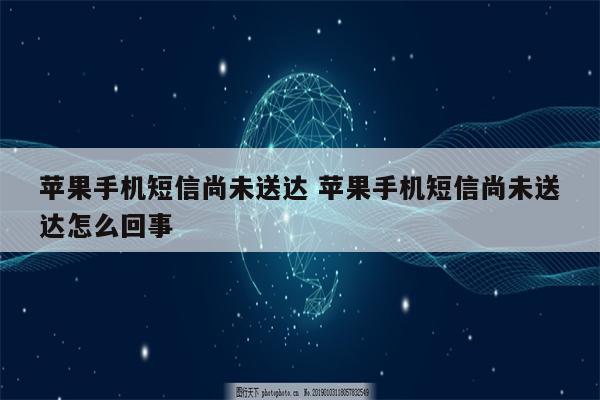 苹果手机短信尚未送达 苹果手机短信尚未送达怎么回事