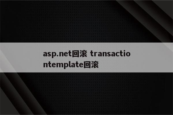 asp.net回滚 transactiontemplate回滚