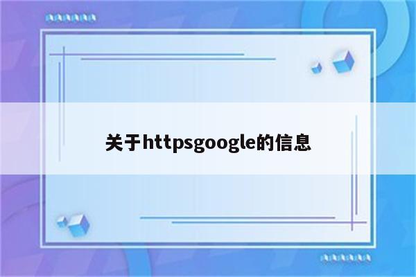 关于httpsgoogle的信息