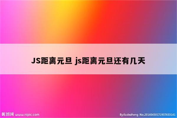 JS距离元旦 js距离元旦还有几天