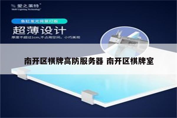 南开区棋牌高防服务器 南开区棋牌室