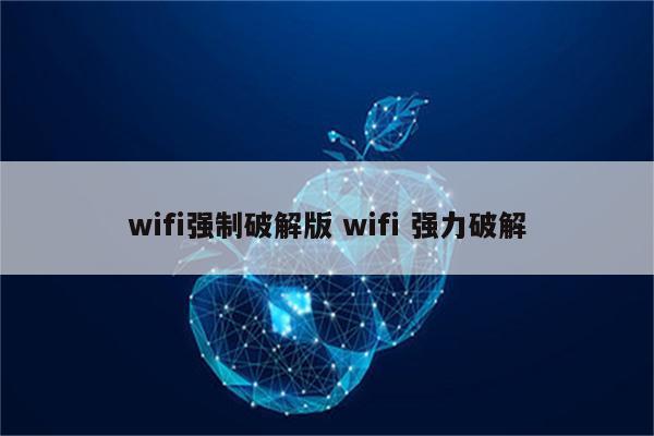 wifi强制破解版 wifi 强力破解