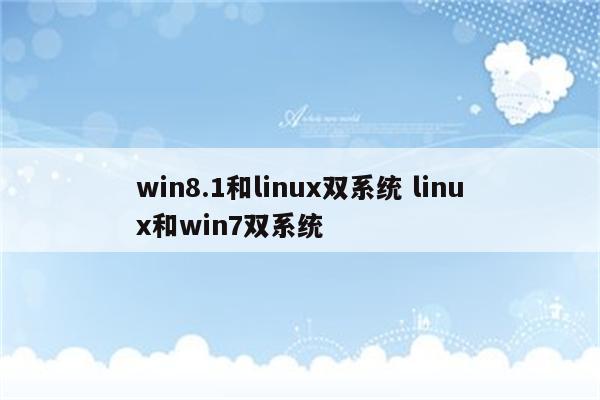 win8.1和linux双系统 linux和win7双系统