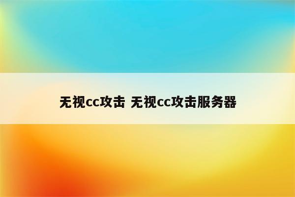 无视cc攻击 无视cc攻击服务器