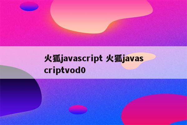 火狐javascript 火狐javascriptvod0