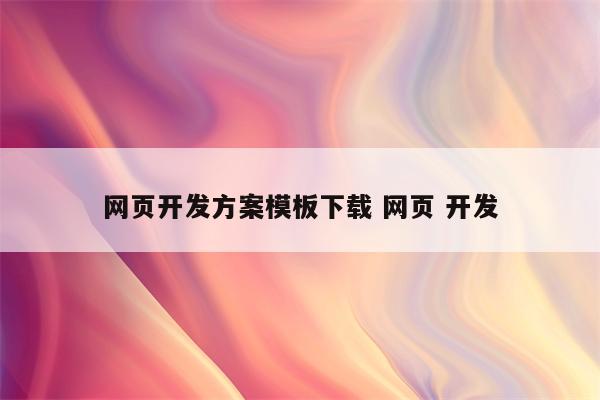 网页开发方案模板下载 网页 开发